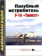 book Палубный истребитель Томкэт
