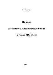 book Начала системного программирования в среде MS-DOS 7