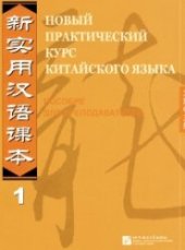 book Новый практический курс китайского языка. Пособие для преподавателей