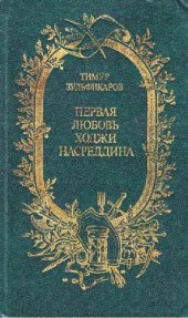 book Первая любовь Ходжи Насреддина