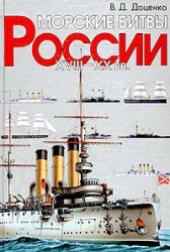 book Морские битвы России: XVIII–XX веков