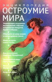 book Остроумие мира. Энциклопедия