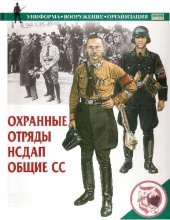 book Охранные отряды НСДАП. Общие СС