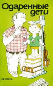 book Одарённые дети. Сборник