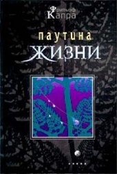 book Паутина жизни: Новое науч. понимание живых систем: [Пер. с англ.]