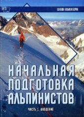 book Начальная подготовка альпинистов. Введение