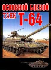 book Основной боевой танк Т-64