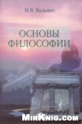 book Основы философии: Учеб. для студентов вузов, обучающихся по экон. специальностям