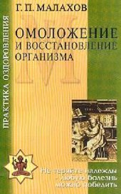 book Омоложение и восстановление организма