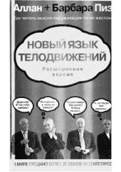 book Новый язык телодвижений. расшир. версия: [как читать мысли окружающих по их жестам]