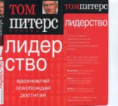 book Основы. Лидерство: вдохновляй, освобождай, достигай