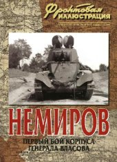 book Немиров. Первый бой корпуса генерала..