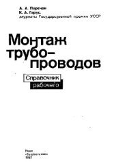 book Монтаж трубопроводов. Справочник рабочего