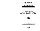 book Отечественная философия науки: предварительные итоги