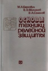 book Основы техники релейной зашиты