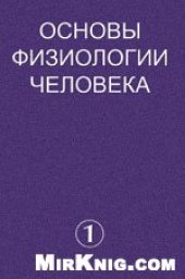 book Основы физиологии человека.