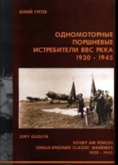 book Одномоторные поршневые истребители ВВС РККА 1930-45 гг.