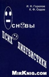 book Основы психолингвистики. Учебное пособие