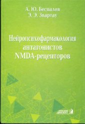 book Нейропсихофармакология антагонистов NMDA-рецепторов