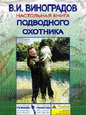 book Настольная книга подводного охотника