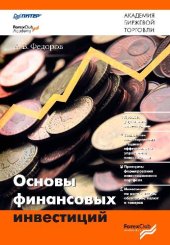 book Основы финансовых инвестиций