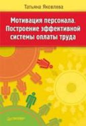 book Мотивация персонала. Построение эффективной системы оплаты труда