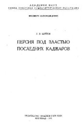 book Персия под властью последних каджаров