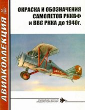 book Окраска и обозначения самолетов РККВФ и ВВС РККА до 1940 г