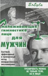 book Омолаживающая гимнастика лица для мужчин