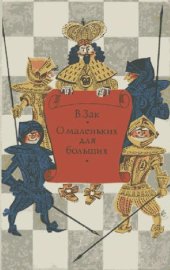 book О маленьких для больших