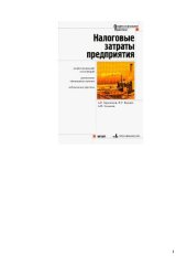 book Налоговые затраты предприятия. Профессиональный комментарий, разъяснения..