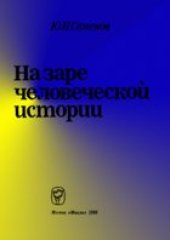 book На заре человеческой истории