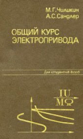 book Общий курс электропривода. Учебник для вузов