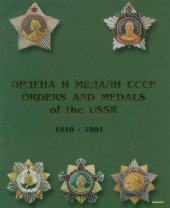 book Награды СССР. 1918-1991. Справочник в 2 томах