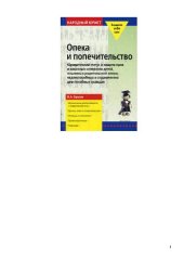 book Опека и попечительство: юридический статус и защита прав и законных интересов детей, лишенных родительской опеки, недееспособных и ограниченно дееспособных граждан: [ограничение дееспособности и недееспособность, органы опеки и попечительства, опекуны и п