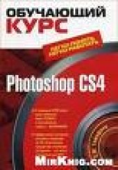 book Обучающий курс Photoshop CS4