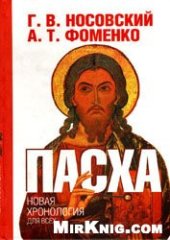 book Пасха. Календарно - астрономическое расследование хронологии. Гильдебранд и Кресцентий. Готская война