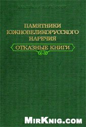 book Памятники южновеликорусского наречия. Отказные книги.