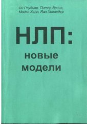 book НЛП: новые модели