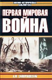 book Первая мировая война