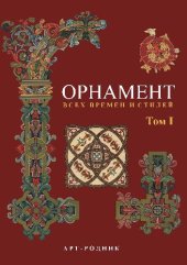 book Орнамент всех времен и стилей