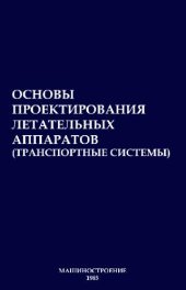 book Основы проектирования летательных аппаратов (транспортные системы)