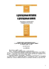 book О драгоценных металлах и драгоценных камнях: от 26 марта 1998 г. N 41-ФЗ комментарий к Федеральному закону от 26 марта 1998 г. № 41-ФЗ