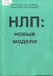 book НЛП: новые модели