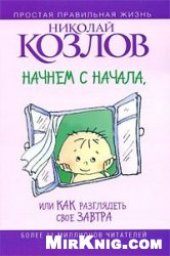 book Начнем сначала, или Как разглядеть свое завтра