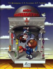 book Моя математика. Учебник для 1-го класса в 3-х частях