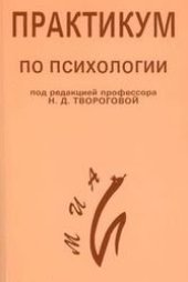 book Общая и социальная психология: Практикум