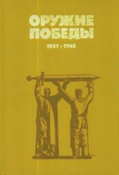 book Оружие победы