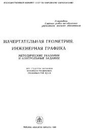 book Начертательная геометрия. Инженерная графика: Метод указания и контрольные..