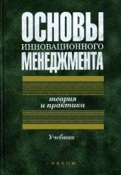 book Основы инновационного менеджмента: теория и практика: учеб. для студентов вузов, обучающихся по направлению 521 500 ''Менеджмент'', специальности 061100 ''Менеджмент орг.''